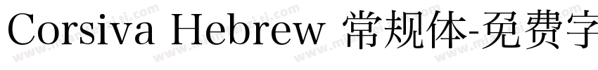 Corsiva Hebrew 常规体字体转换